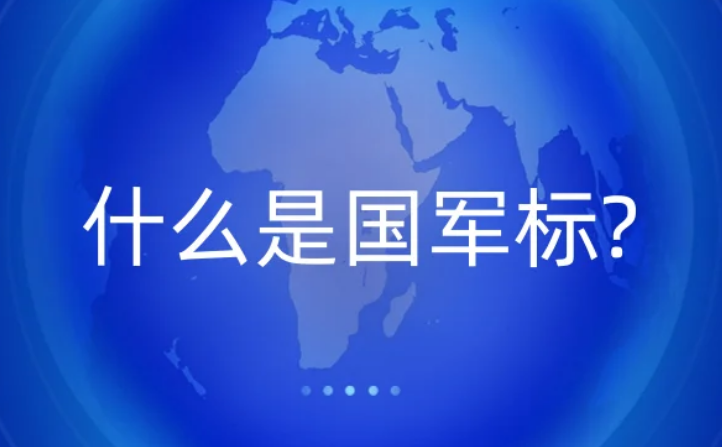 什么是国军标?武器装备质量管理体系认证条件是什么?