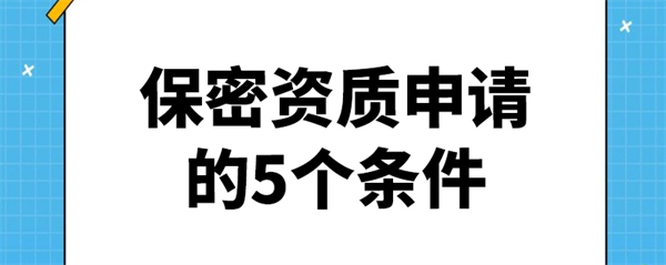 保密资质申请的5个条件是什么？
