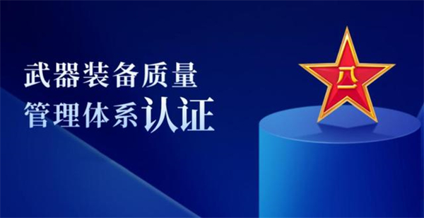 武器装备质量管理体系认证证书作用_武器装备质量管理体系认证办理_武器装备质量管理体系认证机构