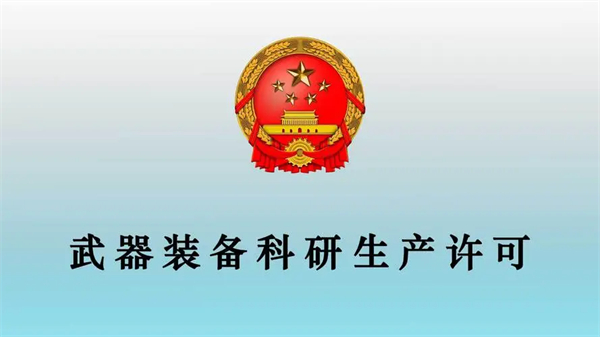 武器装备科研生产许可实施办法_办理武器装备科研生产许可证