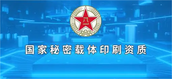 国家秘密载体印制资质_代办国家秘密载体印制乙级资质_代办国家秘密载体印制资质甲级