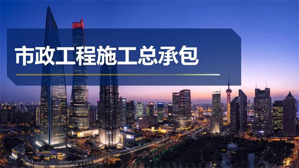 代办市政公用工程施工总承包一级资质_市政公用工程施工总承包二级资质_市政公用工程施工总承包三级资质