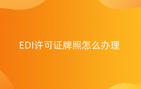 EDI许可证牌照怎么办理?自行办理与代办的利弊分析