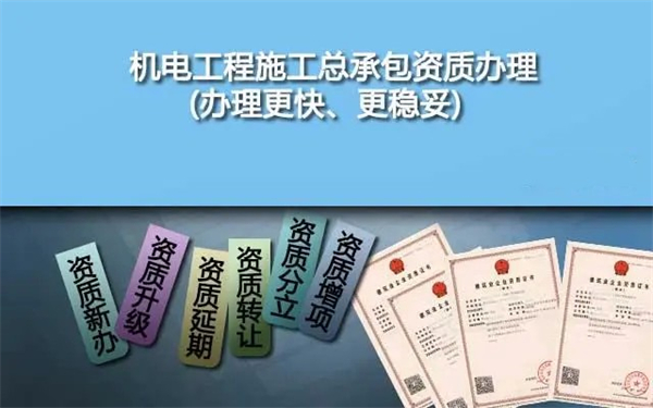 代办机电工程施工总承包一级资质_二级机电工程施工总承包资质_机电工程施工总承包三级资质承包范围