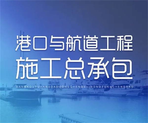  港口与航道工程施工总承包资质标准_代办港口与航道工程施工总承包资质一、二、特级