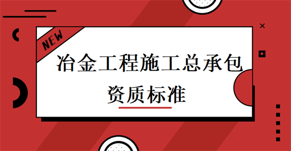 冶金工程施工总承包资质代办_冶金工程施工总承包一级资质_冶金工程施工总承包二级资质