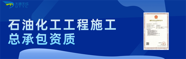 代办石油化工工程施工总承包一级资质_石油化工工程施工总承包二级资质_石油化工工程施工总承包三级