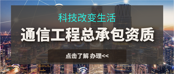 代办通信工程施工总承包一级资质_通信工程施工总承包二级资质_通信工程施工总承包三级资质