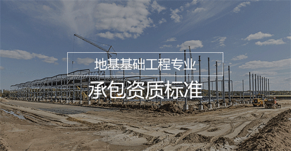 代办地基基础工程专业承包一级资质_地基基础工程专业承包二级资质_地基基础工程专业承包三级资质