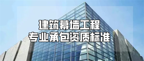代办建筑幕墙工程专业承包一级资质_建筑幕墙工程专业承包二级资质_建筑幕墙工程专业承包三级资质
