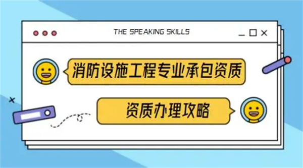 消防设施工程专业承包资质标准_代办消防设施工程专业承包一级资质_消防设施工程专业承包二级资质