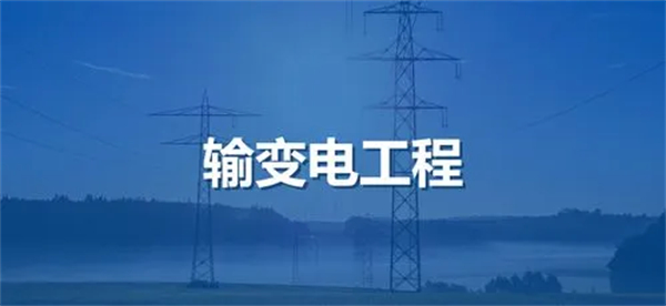 输变电工程专业承包资质标准_代办输变电工程专业承包一级资质_输变电工程专业承包二级资质