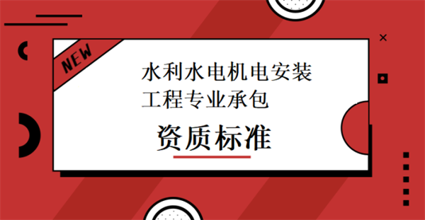 水利水电机电工程专业承包资质标准_代办水利水电机电工程专业承包一级资质_水利水电机电工程专业承包二级资质