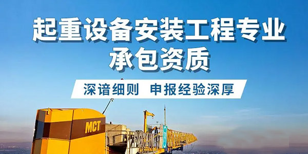 起重设备安装工程专业承包资质标准_代办起重设备安装工程专业承包一级资质_起重设备安装工程专业承包二级资质