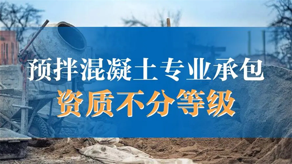 预拌混凝土专业承包资质标准_预拌混凝土专业承包资质办理_代办预拌混凝土专业承包资质