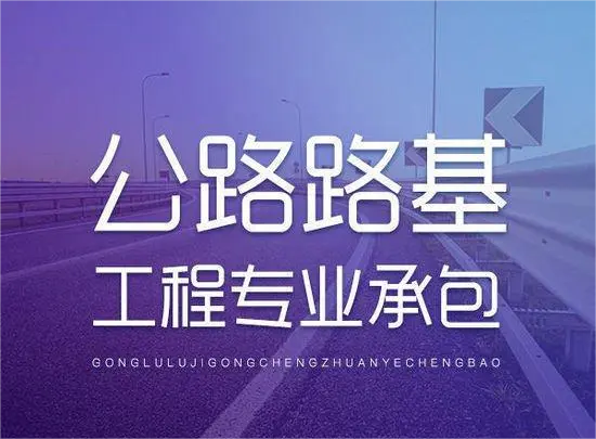 代办公路路基工程专业承包一级资质_公路路基工程专业承包二级资质_公路路基工程专业承包三级资质