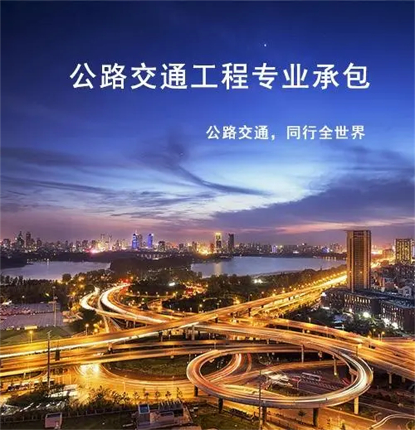公路交通工程专业承包资质标准_代办公路交通工程专业承包一级资质_公路交通工程专业承包二级资质