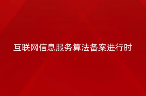 互联网信息服务算法备案进行时,不备案会有什么后果?