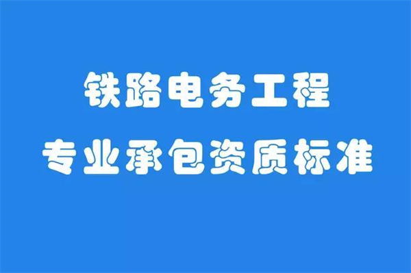 代办铁路电务工程专业承包一级资质_铁路电务工程专业承包二级资质_铁路电务工程专业承包三级资质
