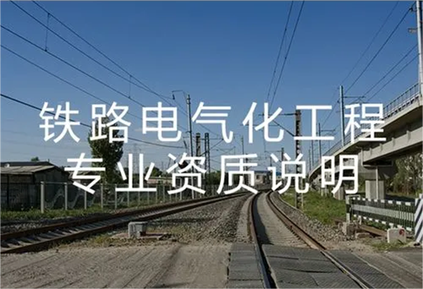 代办铁路电气化工程专业承包一级资质_铁路电气化工程专业承包二级资质_铁路电气化工程专业承包三级资质