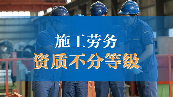 建筑施工劳务资质办理条件_ 办理施工劳务资质多少钱_代办建筑劳务施工资质
