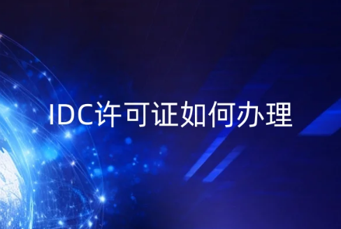 IDC许可证如何办理全面解读