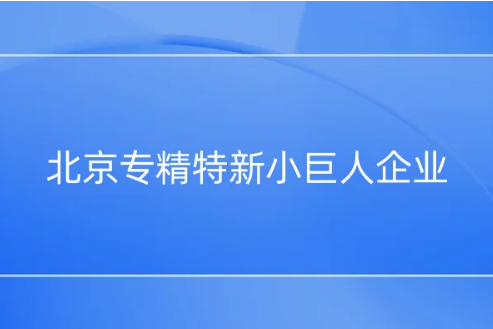 北京专精特新小巨人企业,门头沟专精特新中小企业累计达119家