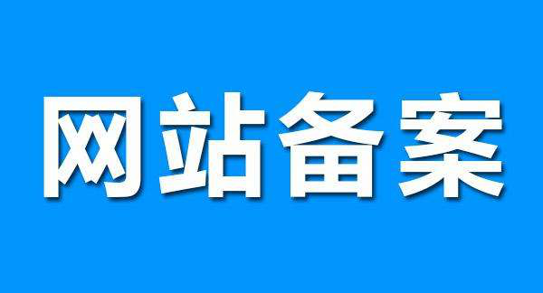 什么是网站代备案服务？网站代备案服务流程是怎样的？