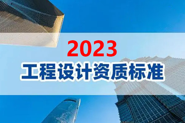 工程设计资质标准2023最新版