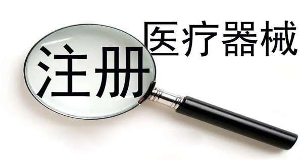 医疗器械注册证有效期为几年？
