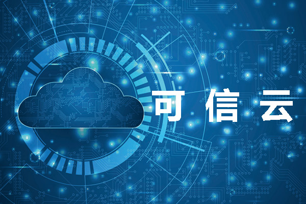 2023年可信云服务认证申请条件是怎样的？