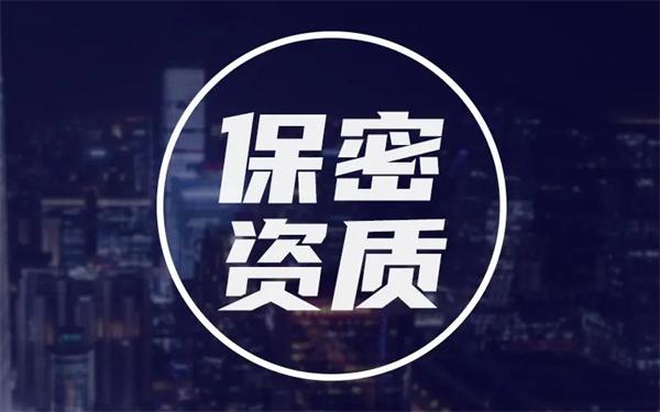保密资质如何办理？详细保密资质办理攻略祝你一臂之力