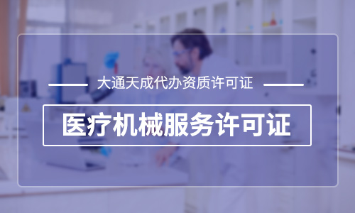 医疗器械资质代办需要提供什么资料？哪家靠谱？