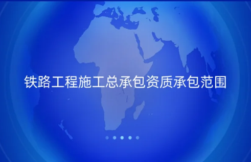 铁路工程施工总承包资质承包范围是什么?申请要求是什么?