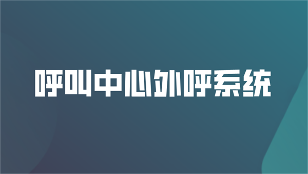 电话外呼系统呼叫中心系统怎么关闭？