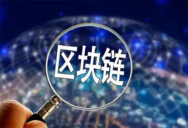 区块链技术应用于哪些领域？