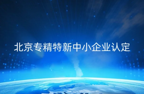 北京专精特新中小企业认定