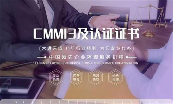 CMMI3认证有用吗?需要企业具备什么条件?