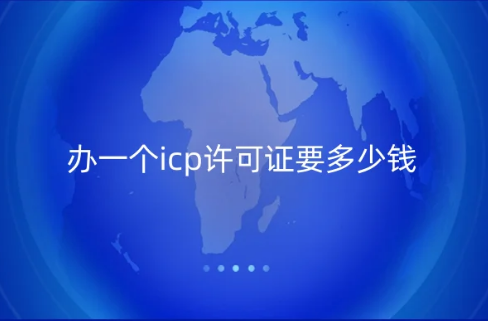 办一个icp许可证要多少钱?怎么办?