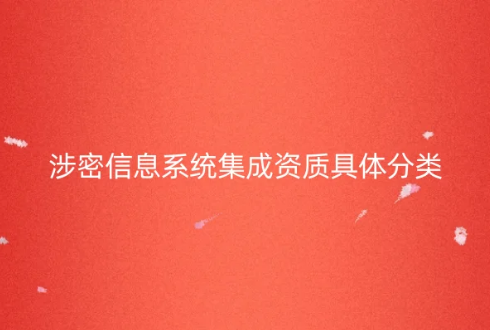 涉密信息系统集成资质具体分类介绍