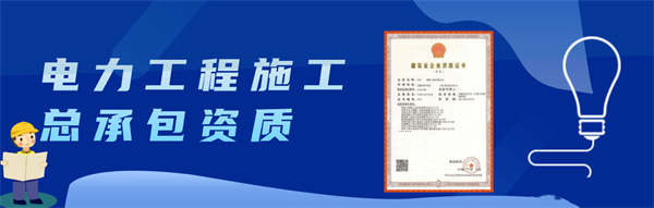 电力工程总承包二级资质办理条件、流程与承包范围深度解析