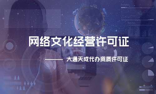 （2024）最新网络文化经营许可证办理的流程