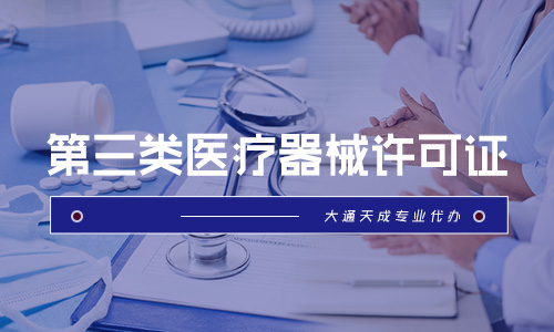 代办医疗器械经营许可证的公司哪家好？