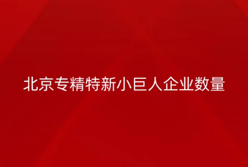 北京专精特新小巨人企业数量,区域分布数据 北京专精特新小巨人企业数量,区域分布数据