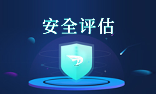 安全风险评估报告主要包括哪些内容？
