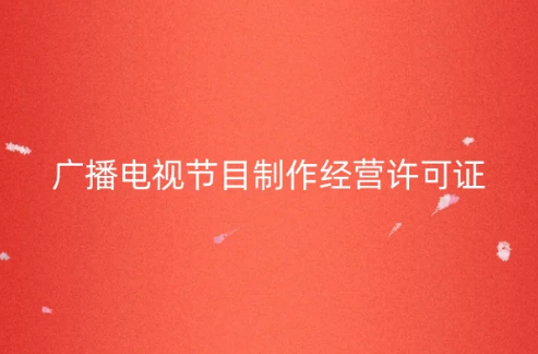 《广播电视节目制作经营许可证》是微短剧小程序运营必备资质 《广播电视节目制作经营许可证》是微短剧小程序运营必备资质