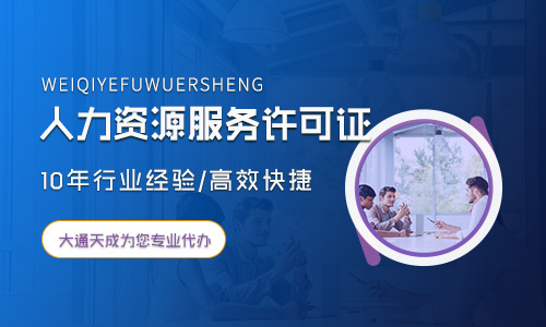 人力资源服务许可证代办流程是怎样的？需要多少钱？