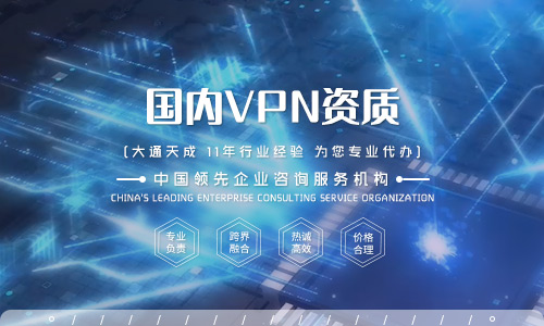 什么是VPN许可证？VPN许可证如何办理？