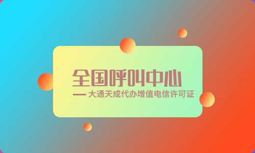 2023年呼叫中心资质转让多少钱？