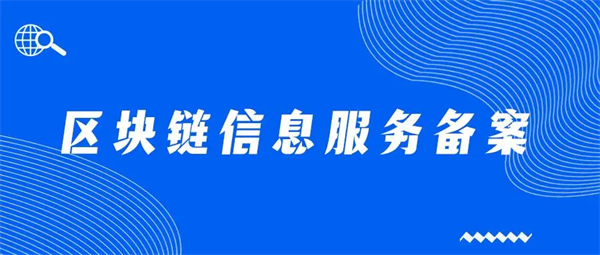 区块链信息服务备案怎么办理？需要哪些材料？